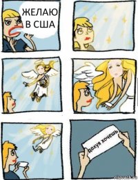 ЖЕЛАЮ В США