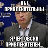 вы привлекательны я чертовски привлекателен...