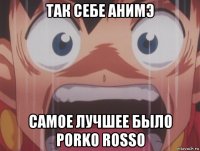 так себе анимэ самое лучшее было porko rosso