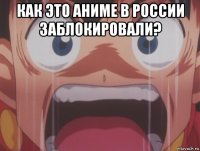как это аниме в россии заблокировали? 