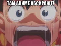 там аниме обсирают! 