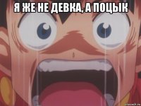 я же не девка, а поцык 