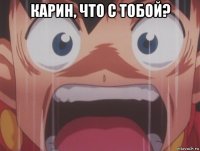 карин, что с тобой? 