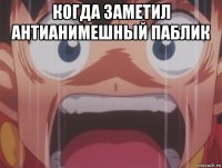 когда заметил антианимешный паблик 