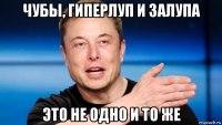 чубы, гиперлуп и залупа это не одно и то же