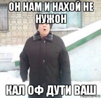 он нам и нахой не нужон кал оф дути ваш