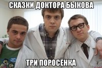 сказки доктора быкова три поросёнка