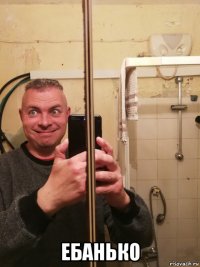  ебанько