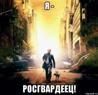 я - росгвардеец!