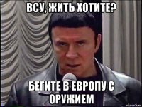 всу, жить хотите? бегите в европу с оружием