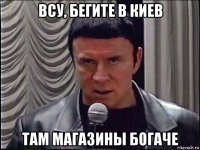 всу, бегите в киев там магазины богаче
