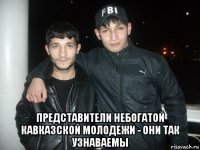  представители небогатой кавказской молодежи - они так узнаваемы
