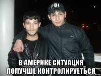  в америке ситуация получше контролируеться