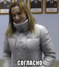  согласно