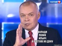 Володя
Ленин
Ильич
в Роставе на дону