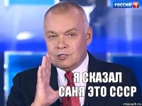 я сказал
саня это СССР