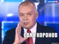 саня коронов