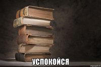  успокойся