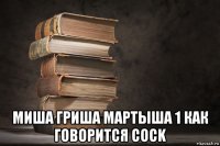  миша гриша мартыша 1 как говорится cock