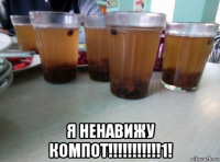  я ненавижу компот!!!!!!!!!!!1!