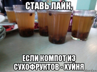 ставь лайк, если компот из сухофруктов - хуйня