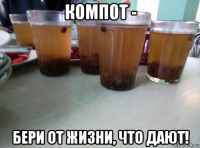 компот - бери от жизни, что дают!