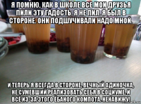 я помню, как в школе все мои друзья пили эту гадость. я не пил. я был в стороне. они подшучивали надо мной. и теперь я всегда в стороне, вечный одиночка, не сумевший реализовать себя в социуме. и всё из-за этого ёбаного компота. ненавижу!