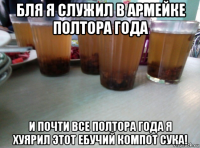 бля я служил в армейке полтора года и почти все полтора года я хуярил этот ебучий компот сука!