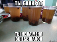 ты банкрот ты не на меня выебывался
