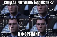 когда считаешь балистику в фортнайт