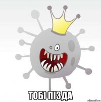  тобi пiзда