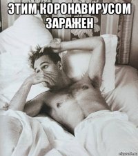 этим коронавирусом заражен 