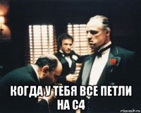  когда у тебя все петли на с4