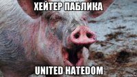хейтер паблика united hatedom