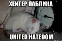 хейтер паблика united hatedom