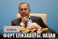  форт елизаветы, кауаи