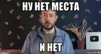 ну нет места и нет