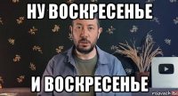 ну воскресенье и воскресенье