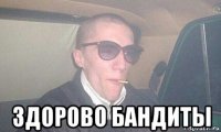  здорово бандиты