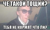че такой тощий? тебя не кормят что ли?