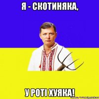 я - скотиняка, у роті хуяка!