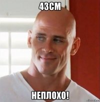 43см неплохо!