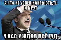 а кто не успел накрысть,те и мрут у нас у ждов всё гуд