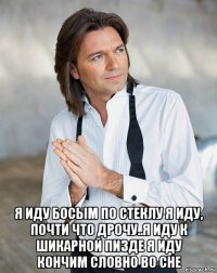  я иду босым по стеклу я иду, почти что дрочу..я иду к шикарной пизде я иду кончим словно во сне