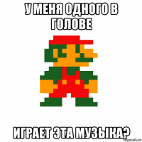 у меня одного в голове играет эта музыка?