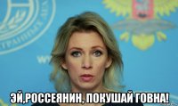  эй,россеянин, покушай говна!