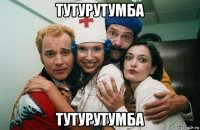 тутурутумба тутурутумба