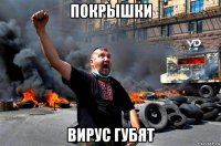 покрышки вирус губят