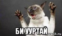  би ууртай