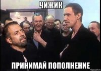 чижик принимай пополнение